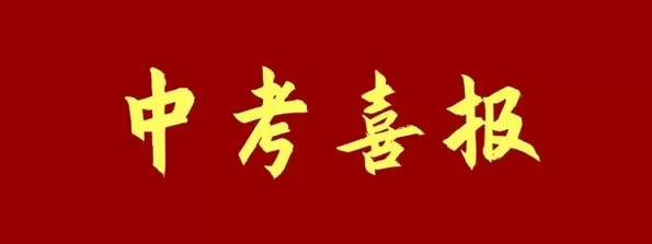 2025年广元市朝天区羊木初级中学中考成绩升学率(中考喜报)
