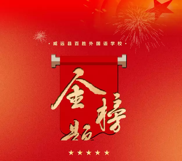 2025年威远县百胜外国语学校中考成绩升学率