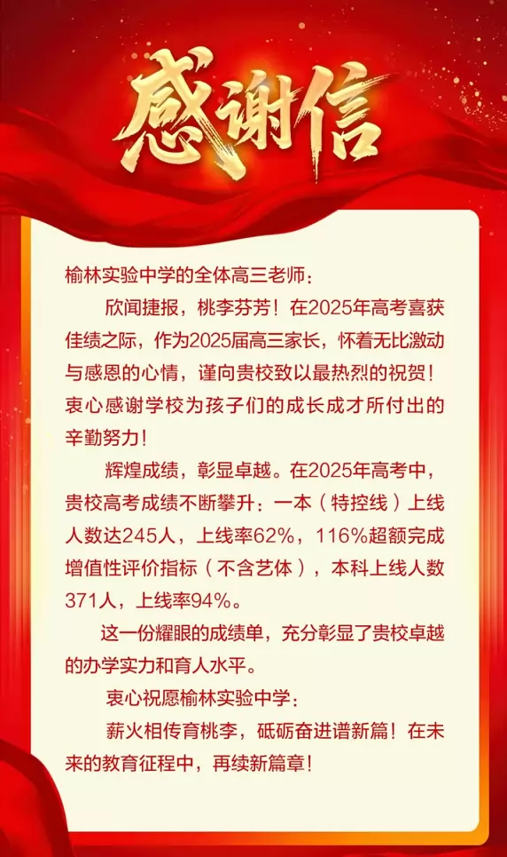 2025年榆林实验中学高考成绩升学率