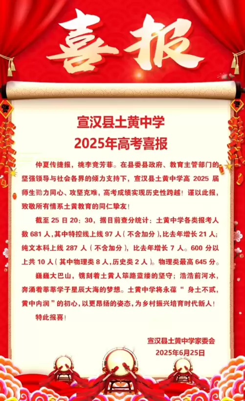 2025年宣汉县土黄中学高考成绩升学率