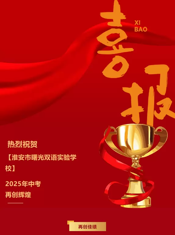 2025年淮安市曙光双语实验学校中考成绩升学率