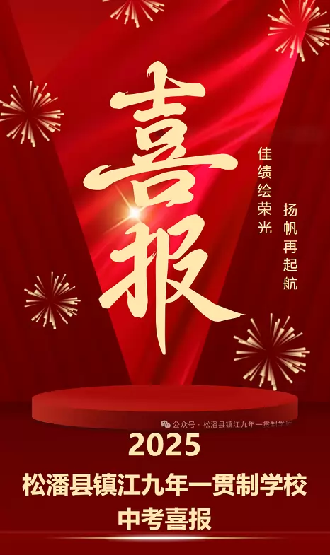 2025年松潘县镇江九年一贯制学校中考成绩升学率