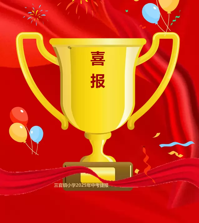 2025年南部县三官镇小学中考成绩升学率