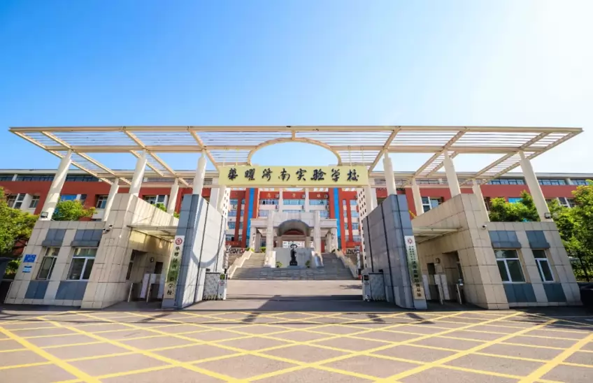 济南市长清区华曜实验高级中学