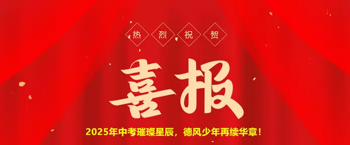 2025年潜江德风学校中考成绩升学率(中考喜报)