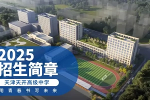 2025年天津天开高级中学招生简章