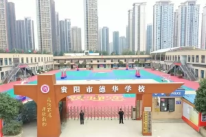 2025年贵阳市德华学校高中部招生简章(招生计划+收费标准)