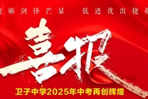 2025年广元市昭化区卫子初级中学中考成绩升学率(中考喜报)