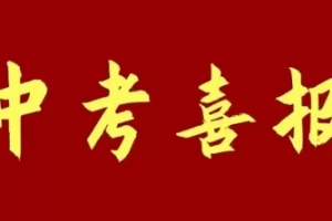 2025年广元市朝天区羊木初级中学中考成绩升学率(中考喜报)