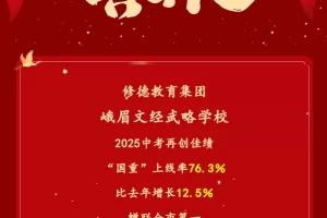 2025年峨眉文经武略学校中考成绩升学率(中考喜报)