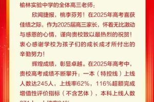 2025年榆林实验中学高考成绩升学率(高考喜报)
