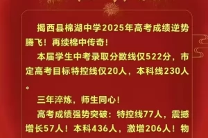 2025年揭西县棉湖中学高考成绩升学率(高考喜报)