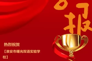 2025年淮安市曙光双语实验学校中考成绩升学率(中考喜报)