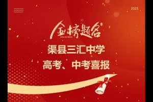 2025年渠县三汇中学中考成绩升学率(中考喜报)