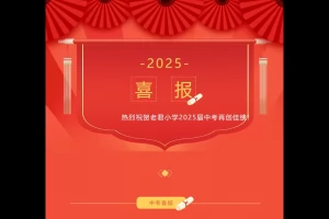2025年南充市高坪区老君小学中考成绩升学率(中考喜报)