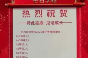 2025年万源市长石学校中考成绩升学率(中考喜报)