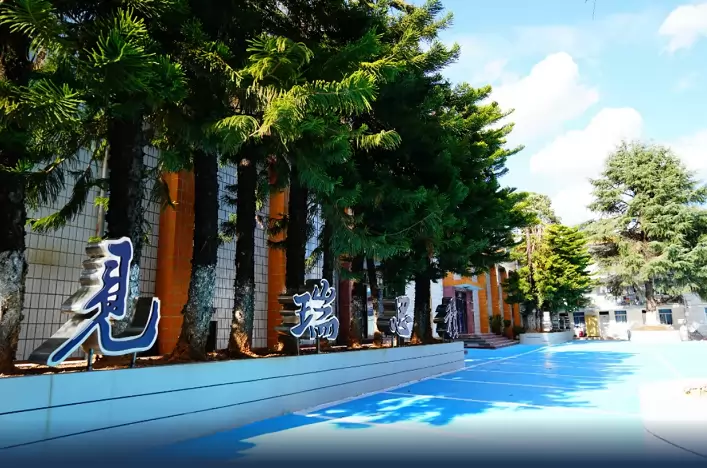 保山市智源·瑞积中学