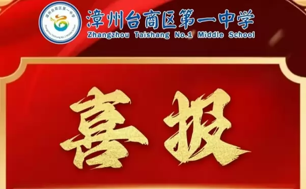 2025年漳州台商区第一中学高考成绩升学率(高考喜报)