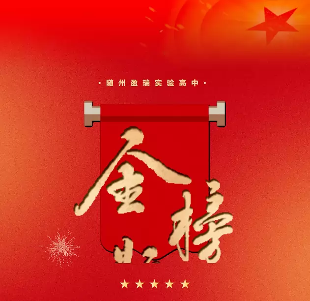 2025年随州盈瑞实验高中高考成绩升学率(高考喜报)