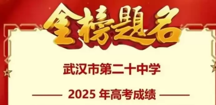 2025年武汉市第二十中学高考成绩升学率(高考喜报)