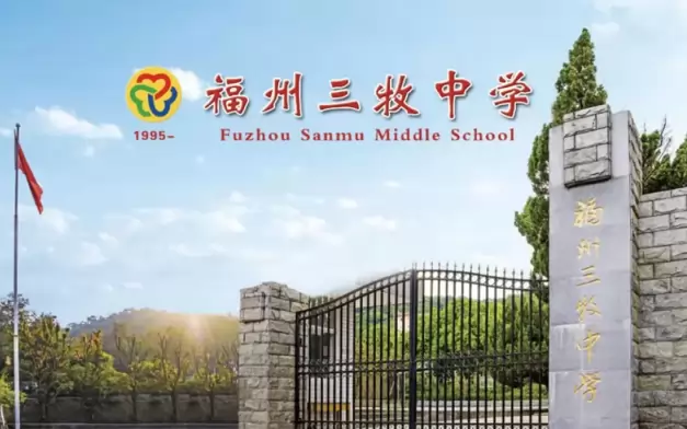 福州三牧中学