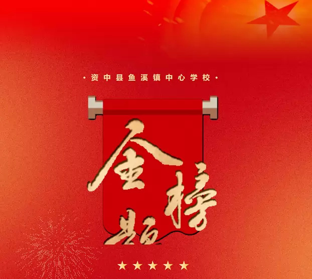 2025年资中县鱼溪镇中心学校中考成绩升学率(中考喜报)