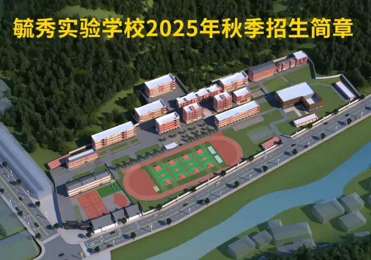 毓秀实验学校