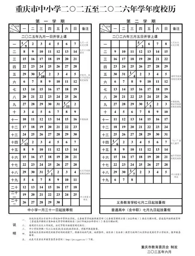 2025-2026年重庆市中小学寒暑假放假时间及开学时间安排