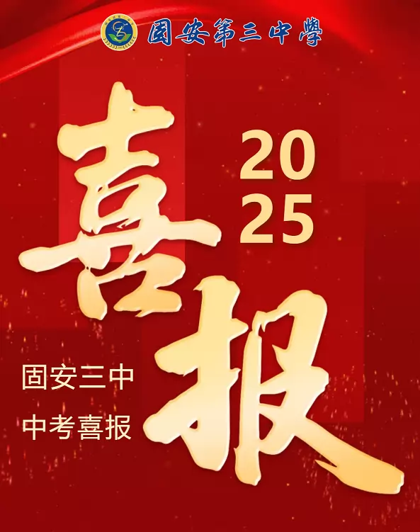 2025年固安县第三中学中考成绩升学率(中考喜报)