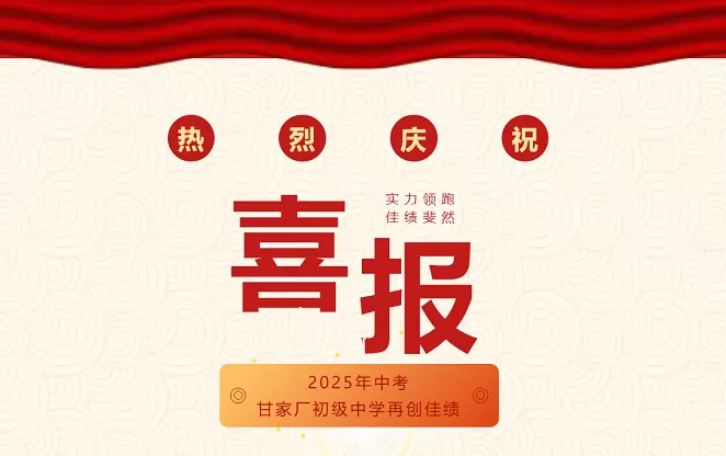 2025年公安县甘家厂初级中学中考成绩升学率(中考喜报)