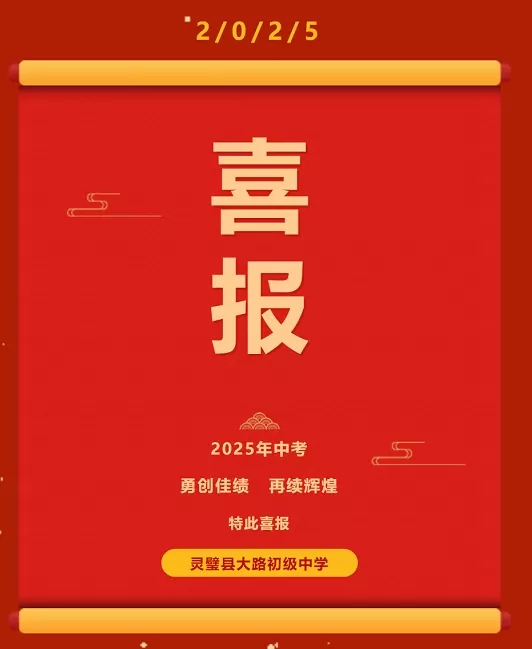 2025年灵璧县大路初级中学中考成绩升学率(中考喜报)