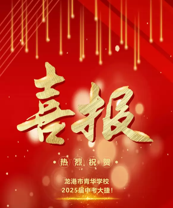 2025年龙港市青华学校中考成绩升学率(中考喜报)