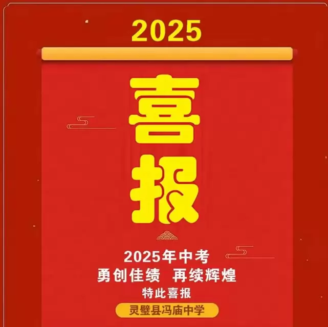 2025年灵璧县冯庙初级中学中考成绩升学率(中考喜报)