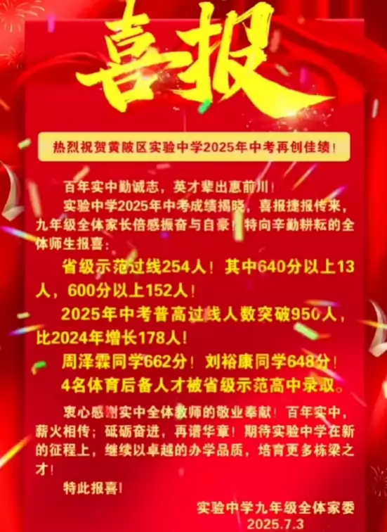 2025年武汉市黄陂区实验中学中考成绩升学率