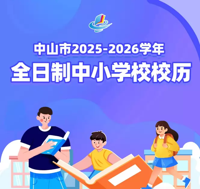 2025-2026年中山市中小学寒暑假放假时间及开学时间(校历)