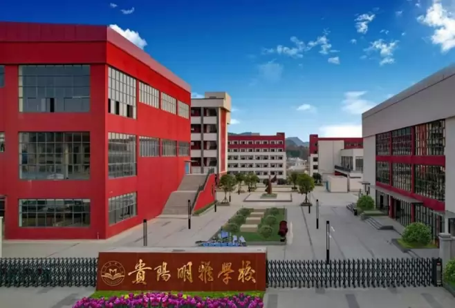 修文县明雅学校