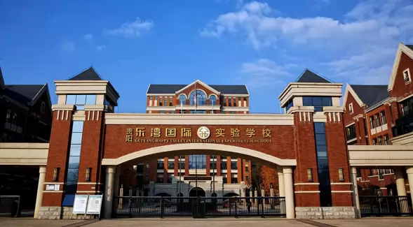 贵阳乐湾国际实验学校
