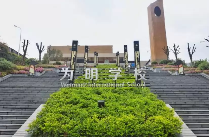 贵阳市乌当区为明中学
