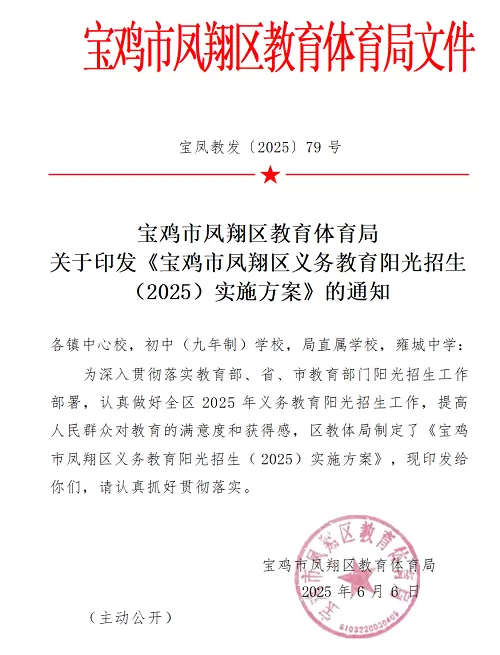 2025年宝鸡市凤翔区义务教育学校(小学、初中)招生入学最新政策