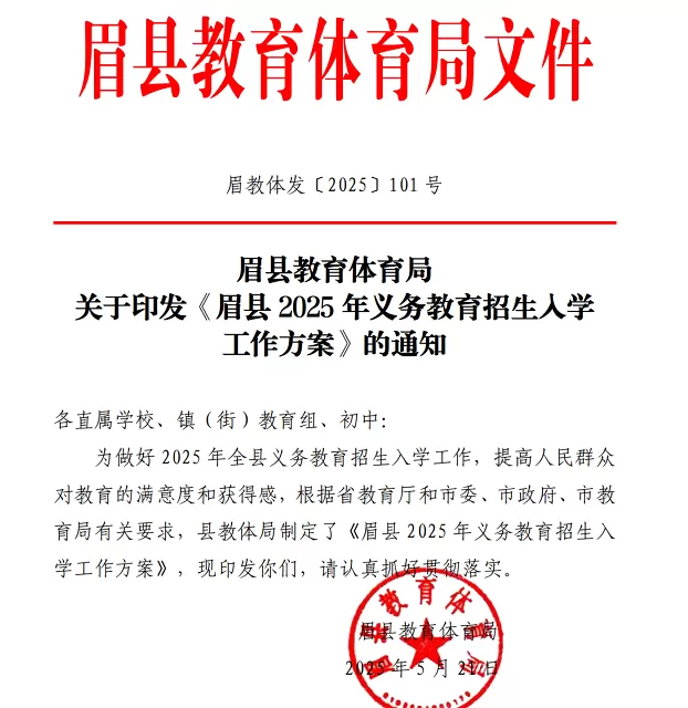 2025年眉县义务教育学校(小学、初中)招生入学最新政策