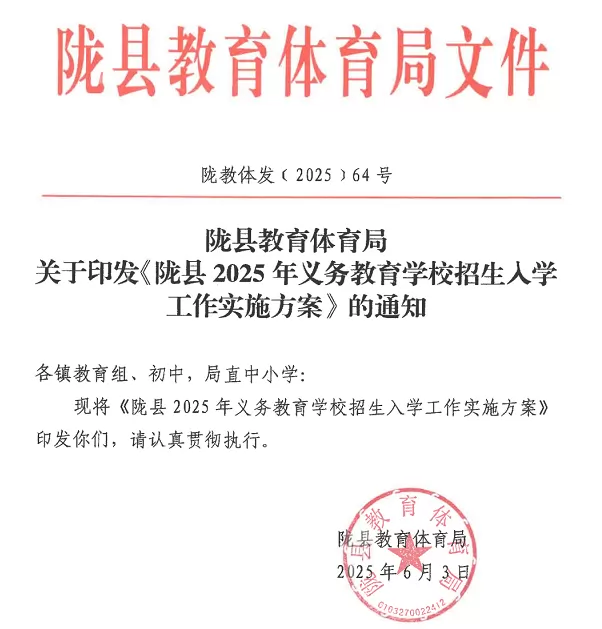 2025年陇县义务教育学校(小学、初中)招生入学最新政策
