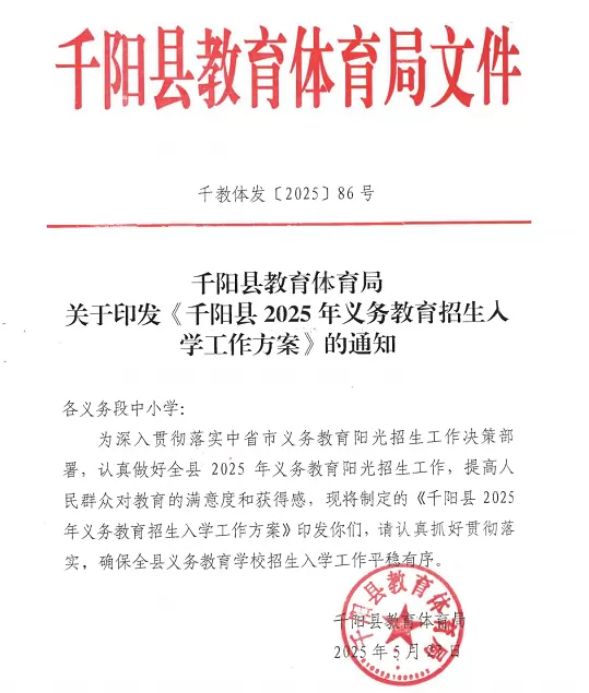2025年千阳县义务教育学校(小学、初中)招生入学最新政策