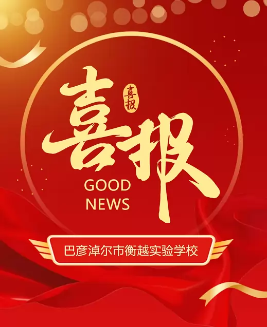 巴彦淖尔市衡越实验学校