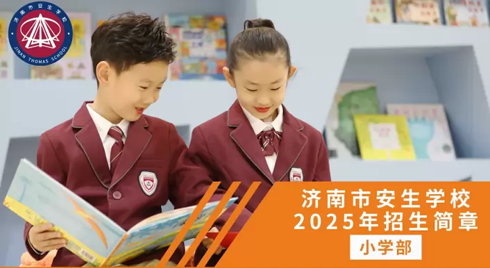 济南市安生学校小学部