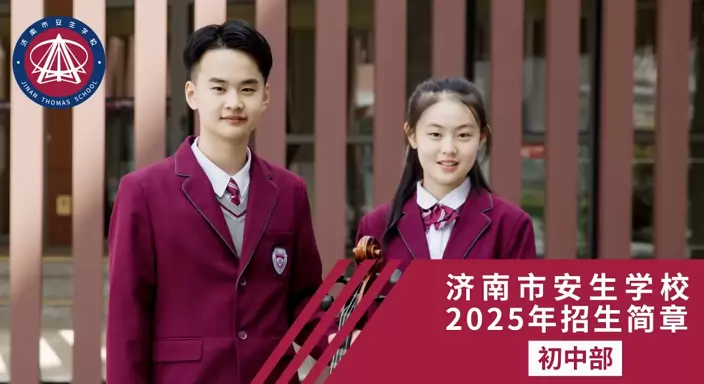 济南市安生学校