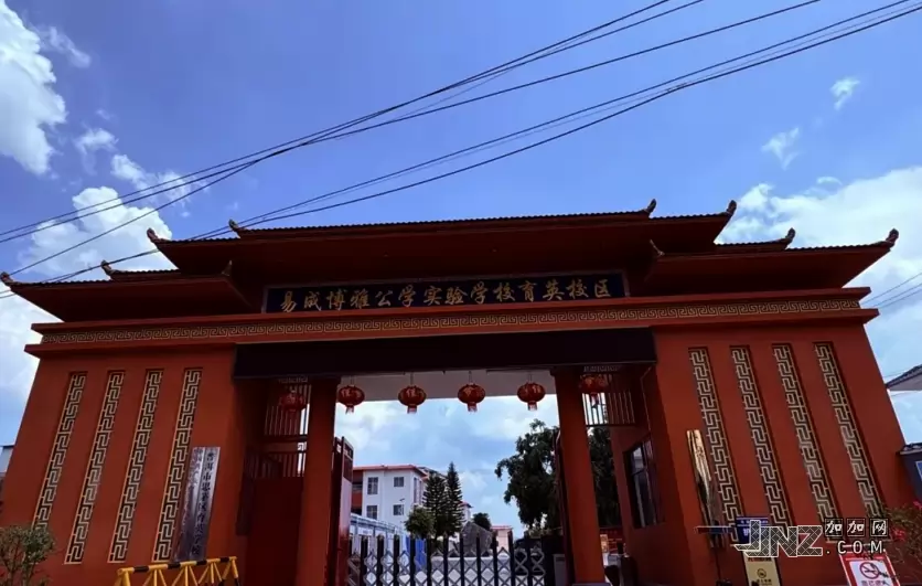 易成博雅公学实验学校