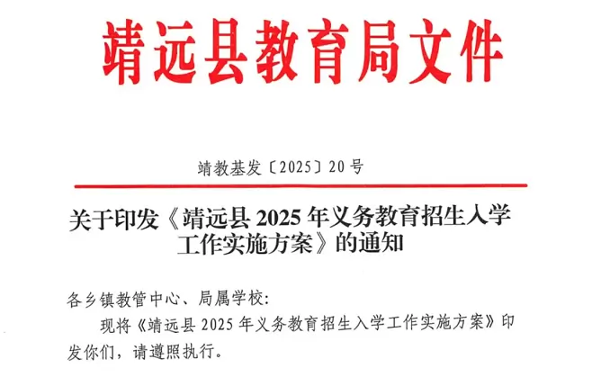 2025年靖远县义务教育学校(小学、初中)招生入学最新政策