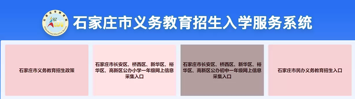 2025年石家庄市义务教育招生入学服务系统网址登录入口