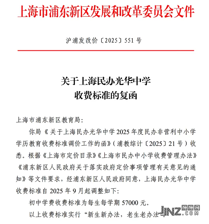 2025年上海市浦东新区发展和改革委员会公布上海民办光华中学收费标准