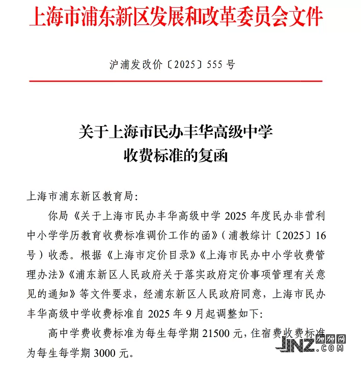 2025年上海市民办丰华高级中学收费标准【发改委公布】